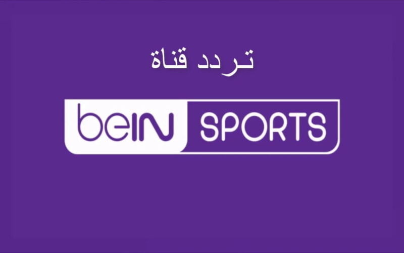 beIN Sport.. تردد قناة بي إن سبورت 1 الجديد 2024 لمشاهدة مباراة مانشستر سيتي وهدرسفيلد