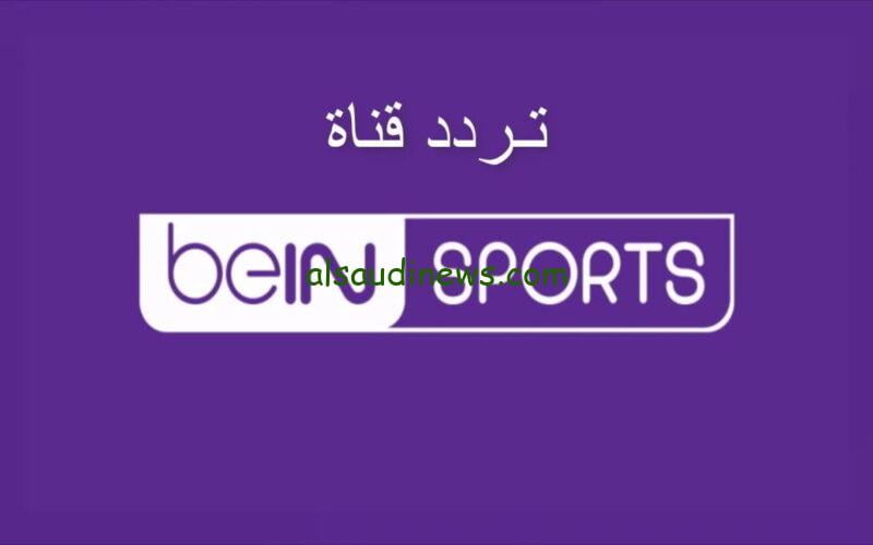 تردد قناة بي إن سبورت Bein Sport 1 الجديد 2024 على نايل سات بجودة HD