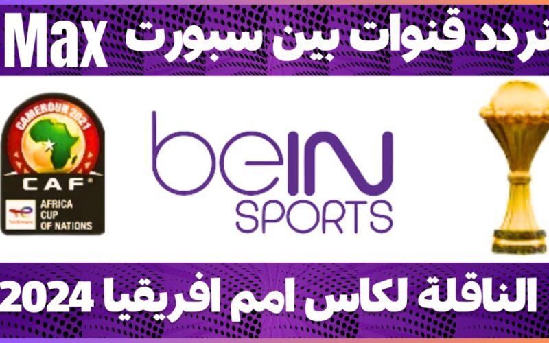 تردد قناة bein sports AFCON الناقلة لكأس أمم أفريقيا 2024 مجاناً