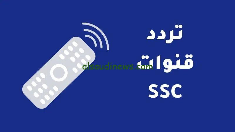 استقبل وشاهد.. تردد قناة SSC SPORT 1 HD الناقلة لمباراة سوريا والهند اليوم بث مباشر بجودة hd على الاقمار الصناعية