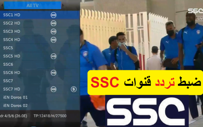 “﻿استقبل دلوقتي”.. تثبيت تردد قناة SSC1 HD الجديد 2024 لمتابعة نهائي كأس آسيا الآن