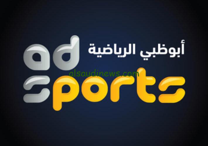 الآن NOW.. تردد قناة أبو ظبي الرياضية الآسيوية 2024 Abu Dhabi sport وتابع أقوى مباريات كأس اسيا