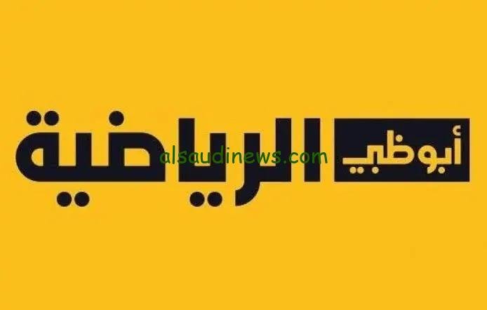 تردد قناة ابو ظبي الرياضية الناقلة لكأس تحدى دبى على النايل سات بجودة hd مجاناً مباراة الزمالك ضد الرجاء مباشر
