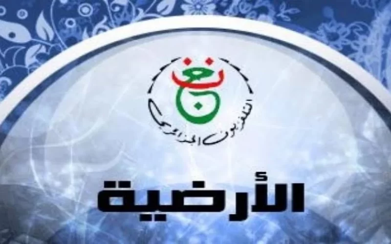 “إتفرج ببلاش” تردد قناة الجزائرية الأرضية المفتوحة علي النايل سات 2024 لمشاهدة كأس أمم أفريقيا 2024