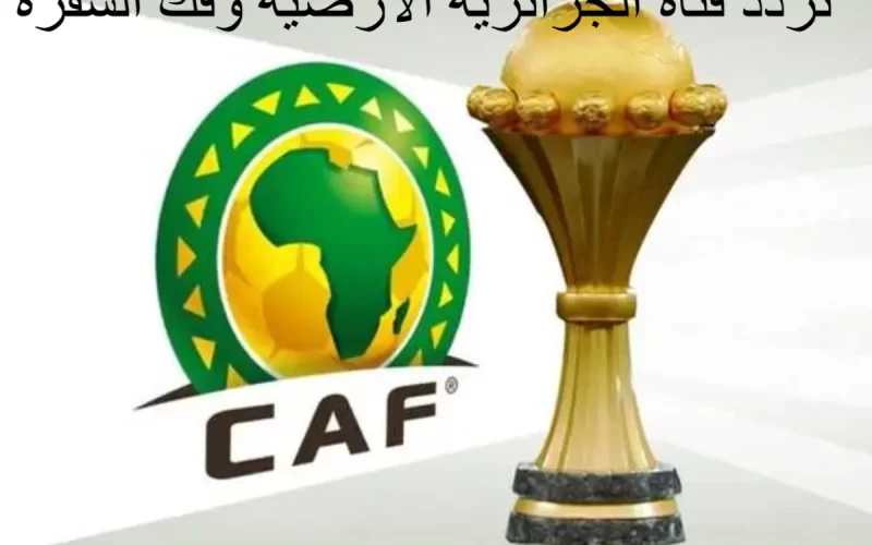 إلتقط حالاً: تردد قناة الجزائرية الأرضية الجديد 2024 لـ مشاهدة مباراة المغرب وتنزانيا بث مباشر