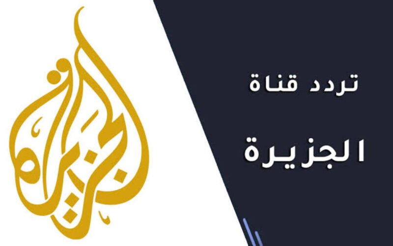 الآن NOW.. تردد قناة الجزيرة الاخبارية الجديد 2024 على النايل سات وعرب سات أهم الأخبار المحلية والعالمية 