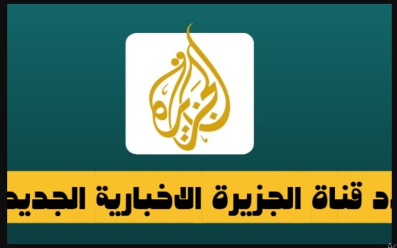 اخبار غزة) تردد قناة الجزيرة الاخبارية 2024 على الاقمار الصناعية نايل سات وعرب سات لمتابعة الاحداث على مدار 24 ساعة