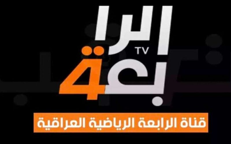 AlaRabiya | تشغيل تردد قناة الرابعة الرياضية 2024 العراقية AlaRabiya TV لمشاهدة المباريات