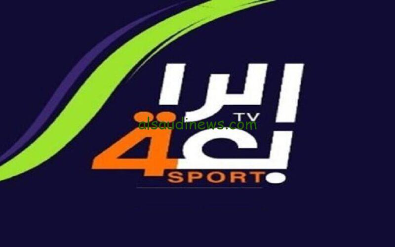 «نزلها مجاني»… تردد قناة الرابعة العراقية الرياضية Al-Rabiaa Iraq الجديد 2023 وخطوات تشغيل التردد