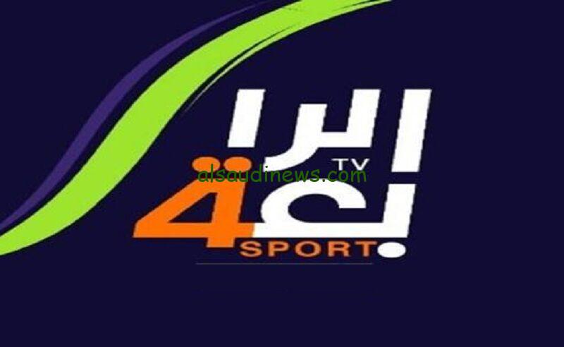 نزلها مجاني.. ALRabiaa Sport || تردد قناة الرابعة الرياضية العراقية المفتوحة لمشاهدة المباريات على جميع الأقمار 2024