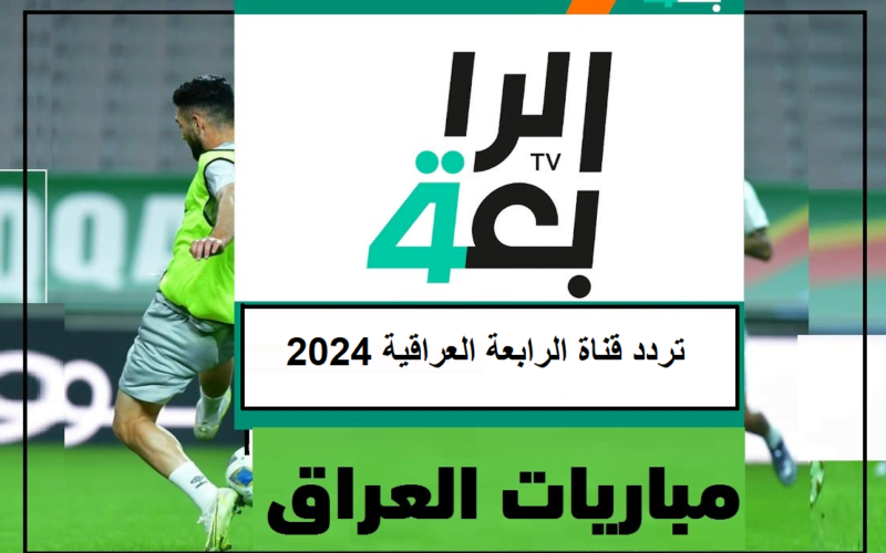 استقبل الآن.. تردد قناة الرابعة العراقية الجديد 2024 على نايل سات لمشاهدة مباراة سوريا وإيران