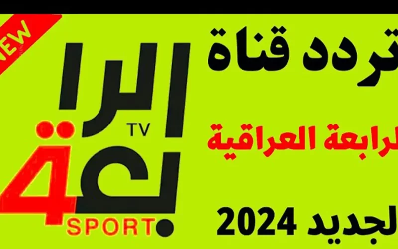 مجاني… “ALRabiaa Sport 2024” تردد قناة الرابعة الرياضية العراقية الجديد علي النايل سات والعرب سات
