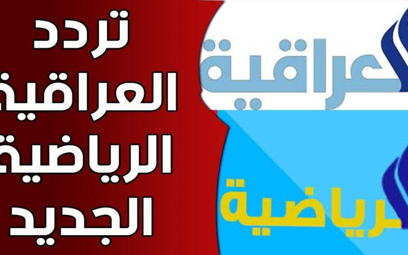 تردد قناة العراقية الرياضية الجديدة HD 2024 على النايل سات وتابع مباريات كأس آسيا