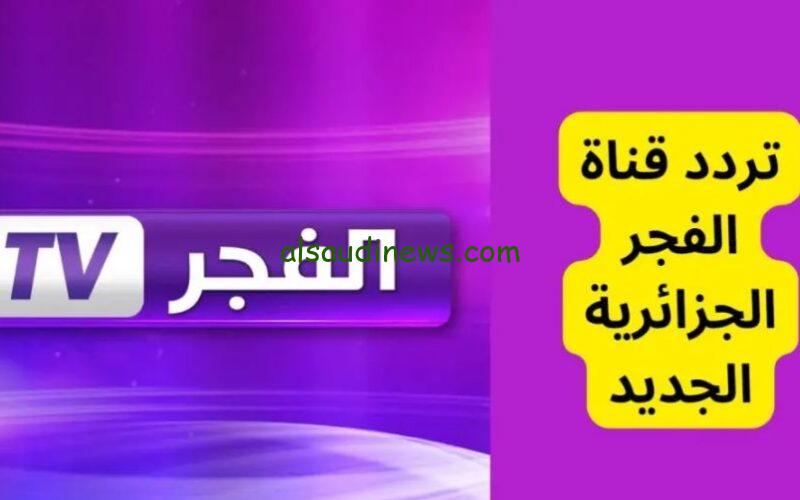 فك اللغز: تحديث تردد قناة الفجر الجزائرية الجديد 2024 لمتابعة مسلسل قيامة عثمان ح 144