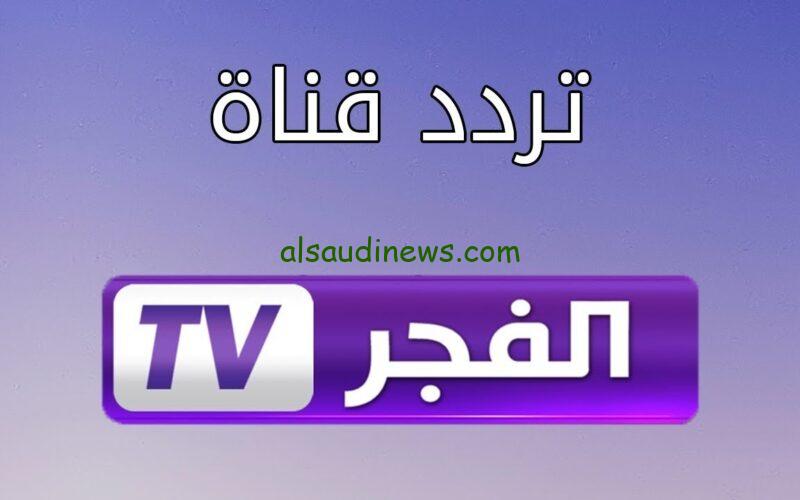  مسلسل قيامة عثمان وصلاح الدين الأيوبي عبر تردد قناة الفجر الجزائرية على النايل سات في 2024