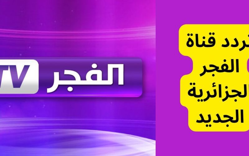 شوف كل جديد.. تردد قناة الفجر الجزائرية // تردد قناة El Fadjer TV العربية مسلسلات
