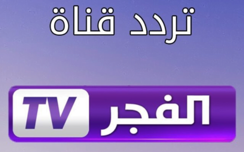 تردد قناة الفجر الجزائرية الجديد علي النايل سات وعرب سات لمشاهدة المسلسلات التركية