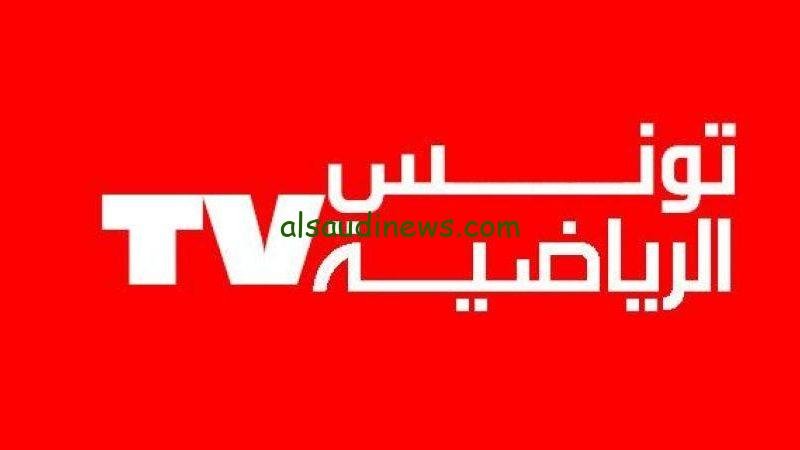 مجاني… .. ضبط تردد قناة تونس الارضية البث الرقمي الأرضي Al Watania TNT الوطنية الرياضية التونسية