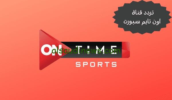 هل قناة اون تايم سبورت ستنقل مباراة منتخب مصر والرأس الاخضر اليوم .. وما هو تردد القناة الجديد 2024