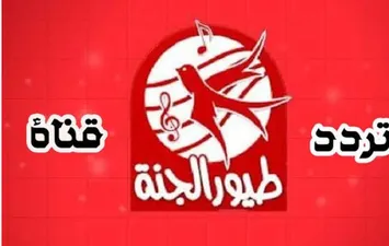 تردد قناة طيور الجنة 2024 Toyor Al janah للأطفال على نايل وعرب سات