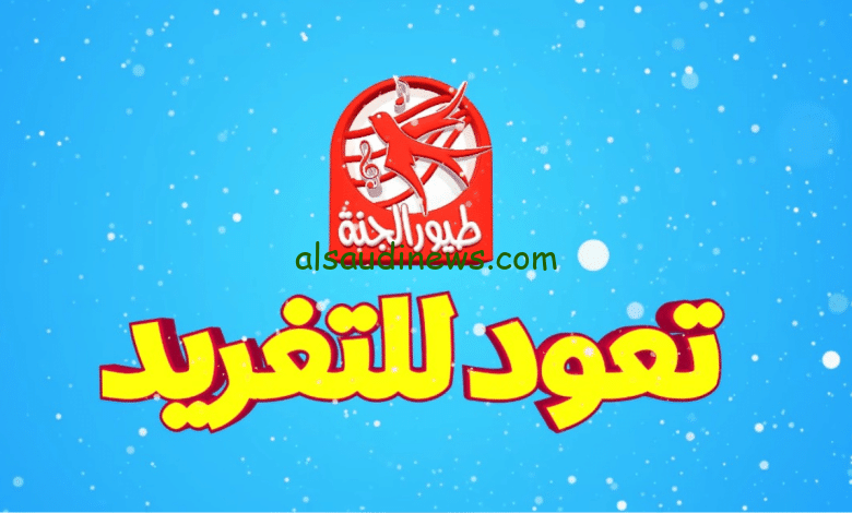 تردد قناة طيور الجنة علي النايل سات وعرب سات لمشاهدة برامج الأطفال بشكل مجاني