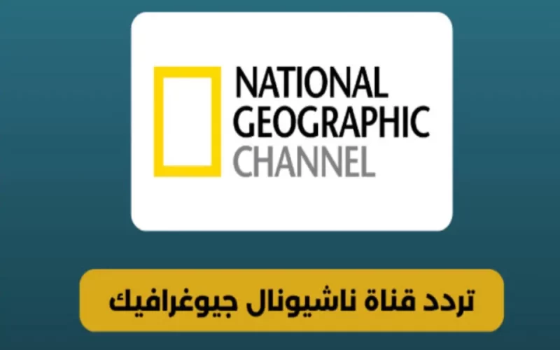 تردد قناة ناشيونال جيوغرافيك الجديد علي الأقمار الصناعية المختلفة لمشاهدة البرامج الوثائقية