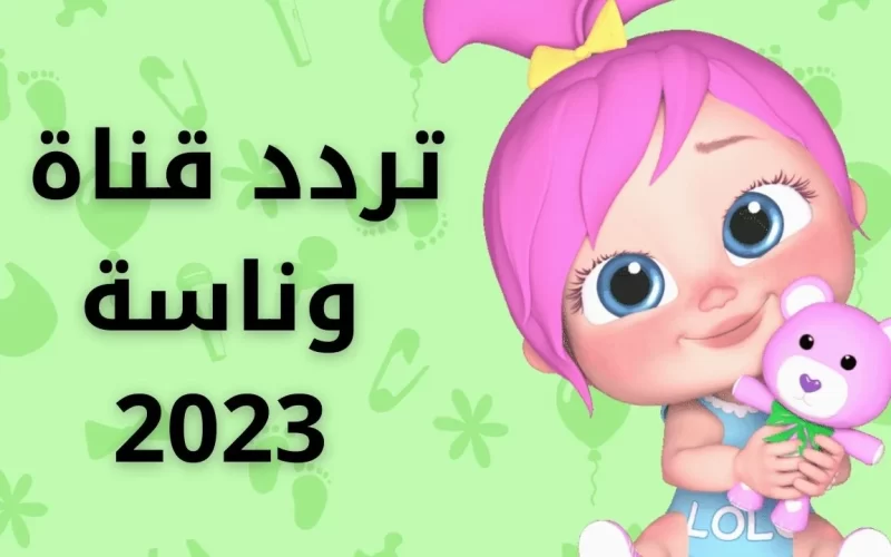 أغاني لولو الجديدة 2024.. تردد قناة وناسة للأطفال لمشاهدة أروع الأغاني والأناشيد 24 ساعة