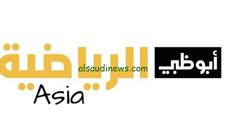 قناة AD Sport.. تردد قنوات أبو ظبي الرياضية الناقلة لكأس اسيا 2024 مجاناً بجودة hd
