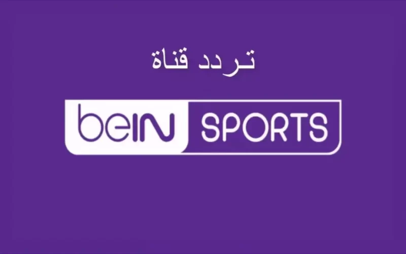 beIN Sport Max.. تردد قناة بي إن سبورت الجديد 2024 لمتابعة مباراة الجزائر وأنغولا في كأس أمم أفريقيا