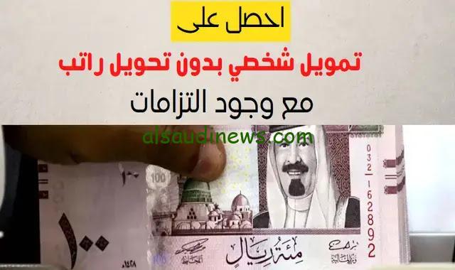 «بدون تحويل راتب»… قرض شخصي سريع بقسط 450 ريال سعودي من غير تحويل راتب
