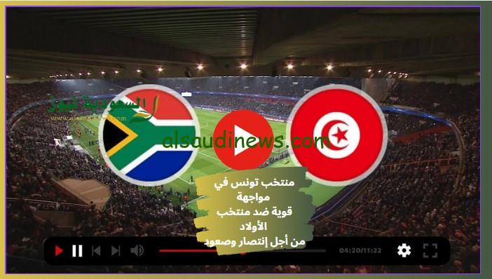 خروج تونس متذيلة الترتيب .. نتيجة مباراة تونس وجنوب أفريقيا اليوم في كأس الأمم الأفريقية