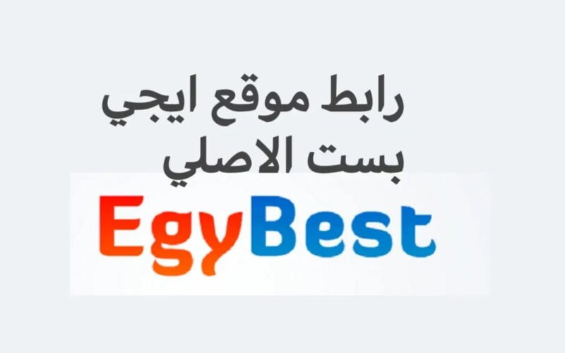 EgyBest: رابط موقع ايجي بست لمشاهدة الافلام والمسلسلات مترجمة مجاناً بجودة عالية بدون اعلانات