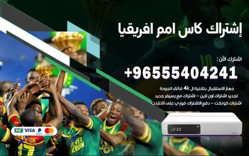 اشترك وتابع الكان.. سعر رسيفر bein sport واسعار الاشتراك في باقة كأس أفريقيا 2024