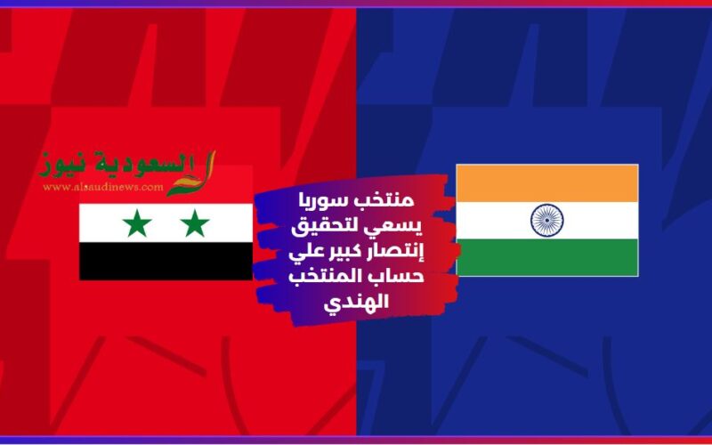 المنتخب السوري يفوز ويترقب الصعود.. نتيجة مباراة سوريا والهند اليوم في كأس آسيا