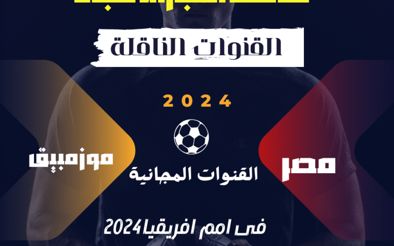 قائمة القنوات المجانية الناقلة لمباراة مصر وموزمبيق في بطولة كأس أمم أفريقيا 2024