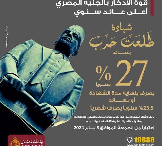 “التفاصيل” بنك مصر يطرح شهادات بعائد شهري 23.5% وسنوي 27% شهادات استثمار بعائد سنوي قوى