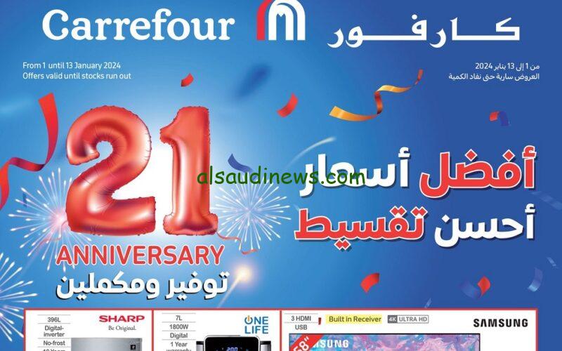 التوفــــــير|..  عروض عيد ميلاد كارفور 2024 كاملة Carrefour Egypt أقوي خصومات علي الادوات المنزلية والاجهزة