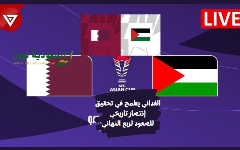 الفدائي يخسر ويخرج بشرف.. نتيجة مباراة قطر وفلسطين اليوم في كأس آسيا