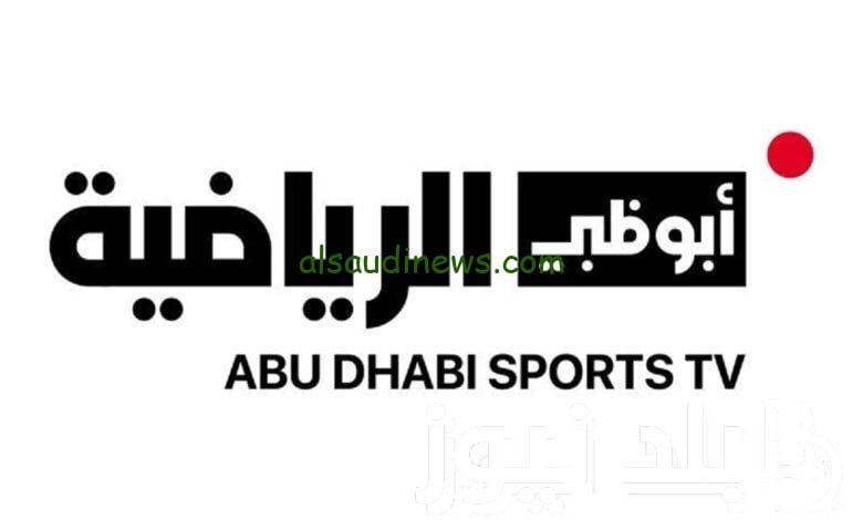 تردد قناة ابو ظبي اسيا المفتوحة الناقلة لمباريات كأس آسيا بدون تشفير