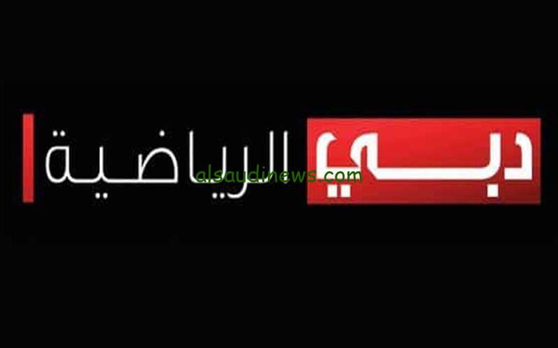 «مفتوحة مجانًا» تردد قناة دبي الرياضية على نايل سات وعرب سات الناقلة لمباراة الزمالك والاهلي السعودي بدون تشفير
