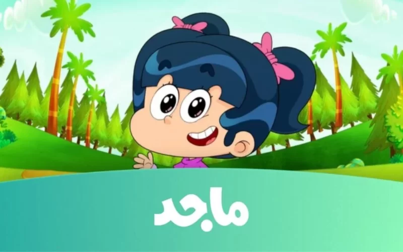 حصريا… تردد قناة الكارتون ماجد كيدز Majid kids على النايل سات والعرب سات