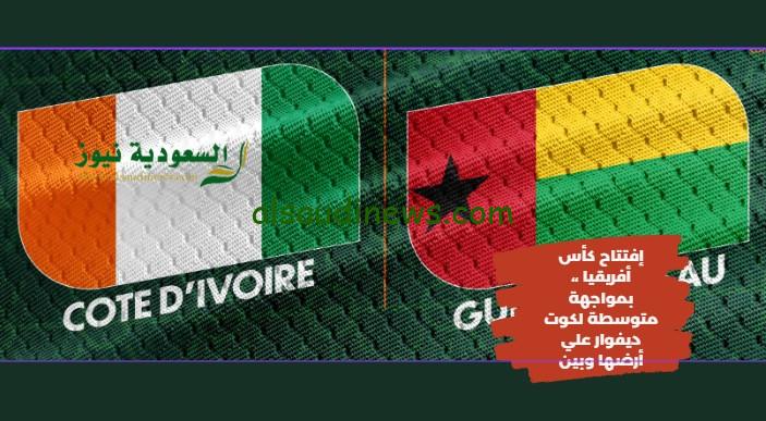 ساحل العاج تنتصر بهدفين في الإفتتاح..  نتيجة مباراة كوت ديفوار وغينيا بيساو اليوم في إفتتاح كأس أمم أفريقيا