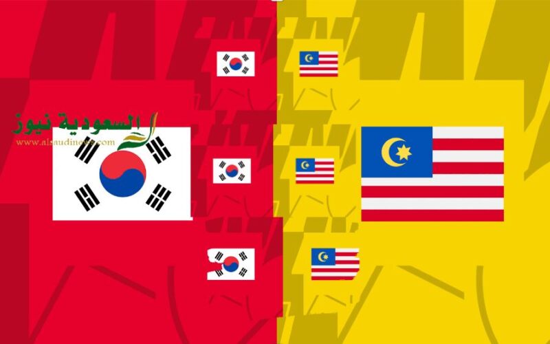 ماليزيا تقلب الطاولة أمام كوريا.. نتيجة مباراة كوريا الجنوبية وماليزيا اليوم في كأس آسيا