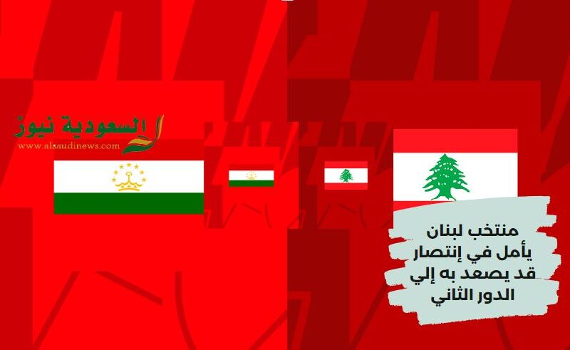 طاجيكستان تصعد علي حساب منتخب الأرز.. نتيجة مباراة لبنان وطاجيكستان اليوم في الكأس الآسيوية