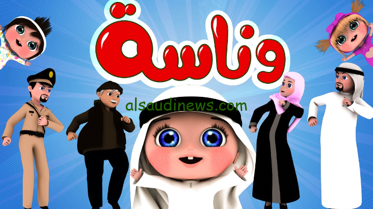 تردد قناة وناسة الجديد للاطفال تحديث يناير ٢٠٢٤ علي النايل سات وعرب سات
