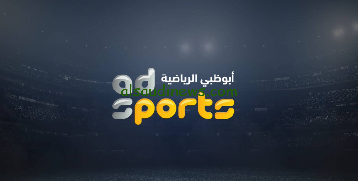تردد قناة أبو ظبي الرياضية المفتوحة الناقلة لكأس آسيا بدون تشفير