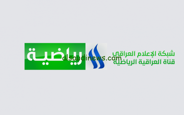 Al Rabiaa sports : تردد قناة الرابعة العراقية الناقل الحصري لكاس اسيا بدون تشفير ثبها حالاً