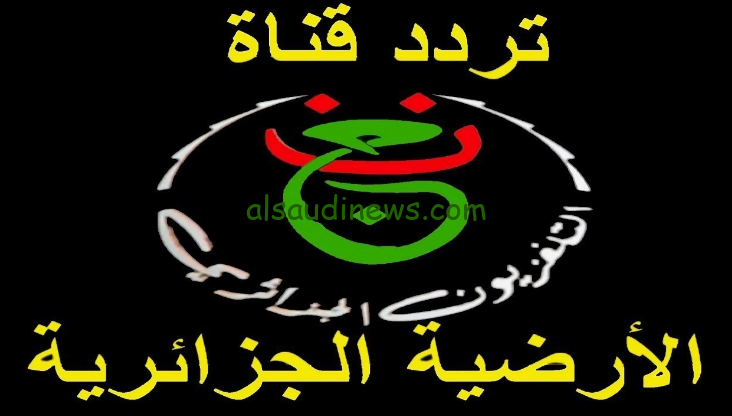 «شفرة» تردد قناة الجزائرية الأرضية 2024 Programme National لمشاهدة مباراة مصر والرأس الاخضر في كأس الامم
