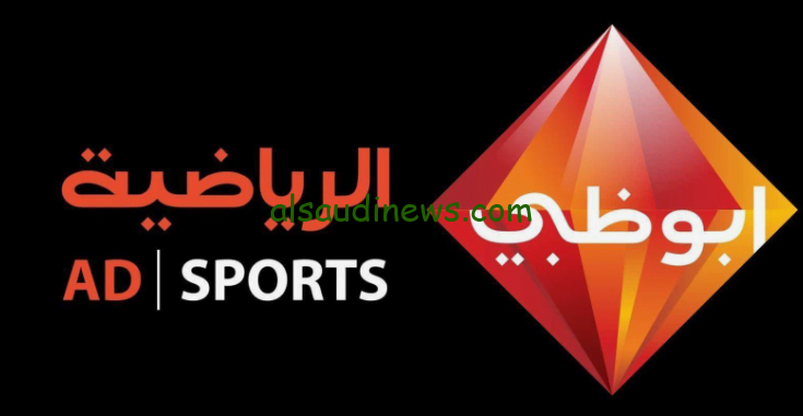 تردد قناة أبو ظبي الآسيوية الرياضية الناقلة لمبارايات كأس اسيا بدون تشفير