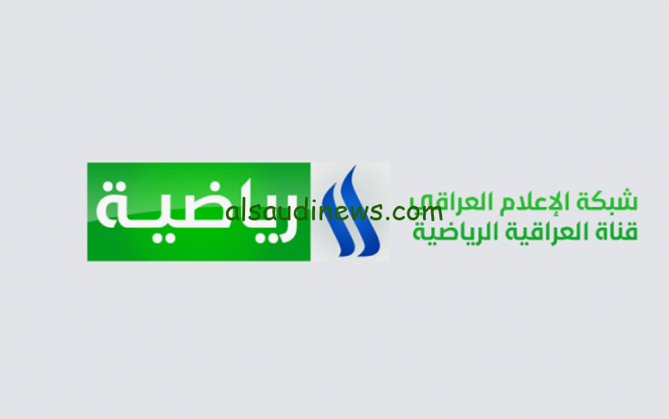 الآن NOW..   تردد قناة الرابعة الرياضية العراقية HD لعبة العراق والاردن يث مباشر